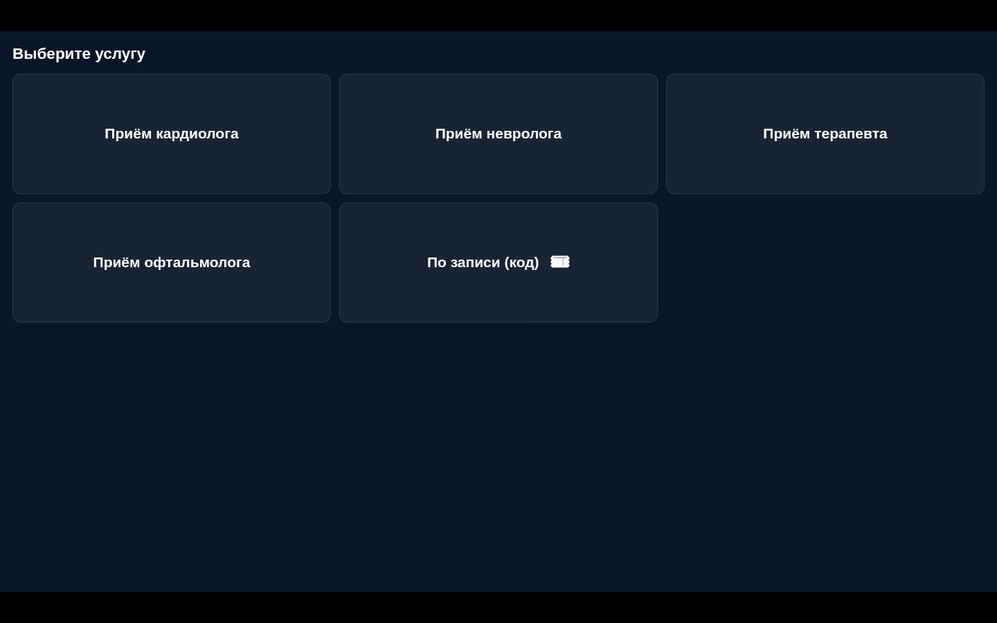 Терминал самообслуживания